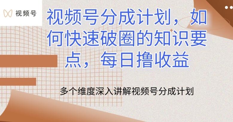 视频号分成计划，如何快速破圈的知识要点，每日撸收益【揭秘】_就是爱分享