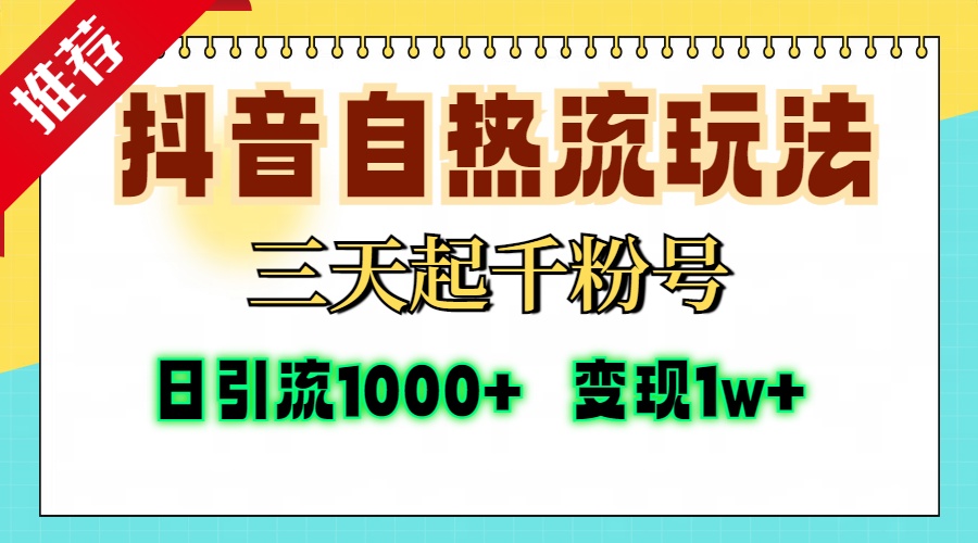 抖音自热流打法，三天起千粉号，单视频十万播放量，日引精准粉1000+，…_就是爱分享
