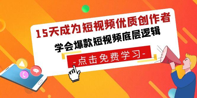 15天成为短视频-优质创作者，学会爆款短视频底层逻辑_就是爱分享