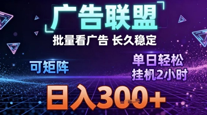 最新广告联盟全自动掘金，长期稳定，单窗口最高收益30+，可矩阵日入3张【揭秘】_就是爱分享