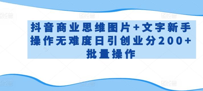 抖音商业思维图片+文字新手操作无难度日引创业分200+批量操作【揭秘】_就是爱分享