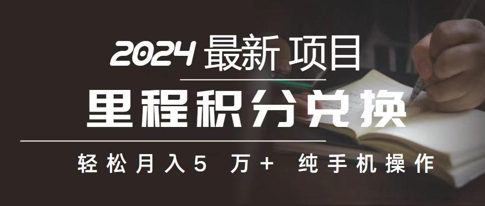 里程 积分兑换机票 售卖赚差价，利润空间巨大，纯手机操作，小白兼职月…_就是爱分享
