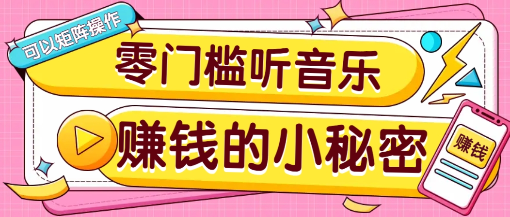 操作简单无门槛的音乐推广项目，一单/5元。可以矩阵操作，收益无上限！_就是爱分享