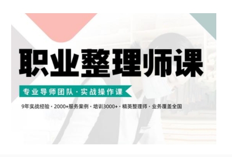 职业整理师培训(新版)，实战操作课_就是爱分享