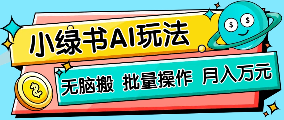 小绿书零门槛AI无脑搬运，绿色正规项目，零门槛轻松日收益200+_就是爱分享