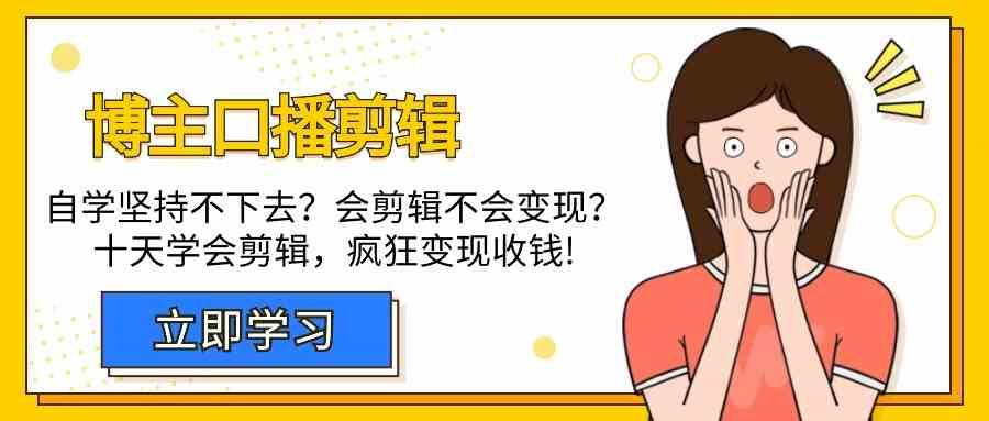 博主口播剪辑课，十天学会视频剪辑，解决变现问题疯狂收钱！_就是爱分享