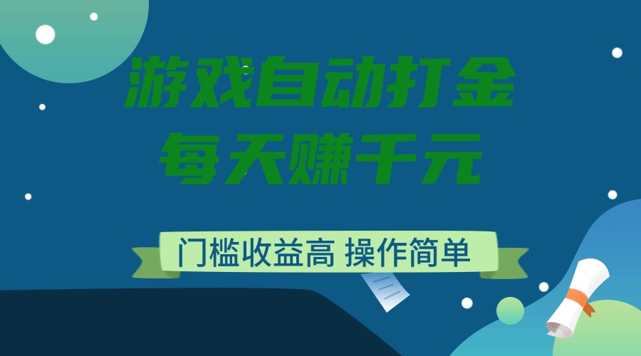游戏自动打金，每天赚千元，门槛收益高，操作简单_就是爱分享