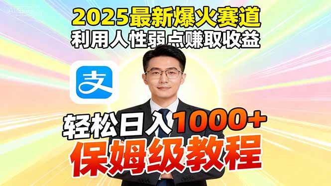 （16395期）2025最新爆火赛道，利用人性弱点赚取收益，全程利用软件一键批量制作，…_就是爱分享