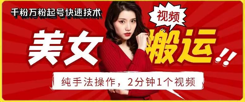抖音美女搬运技术，手法操作，2分钟一个【揭秘】_就是爱分享