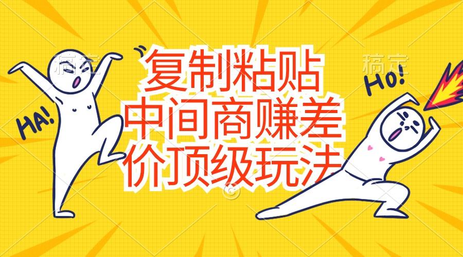 复制粘贴，中间商赚差价顶级玩法，零成本，硬通货_就是爱分享