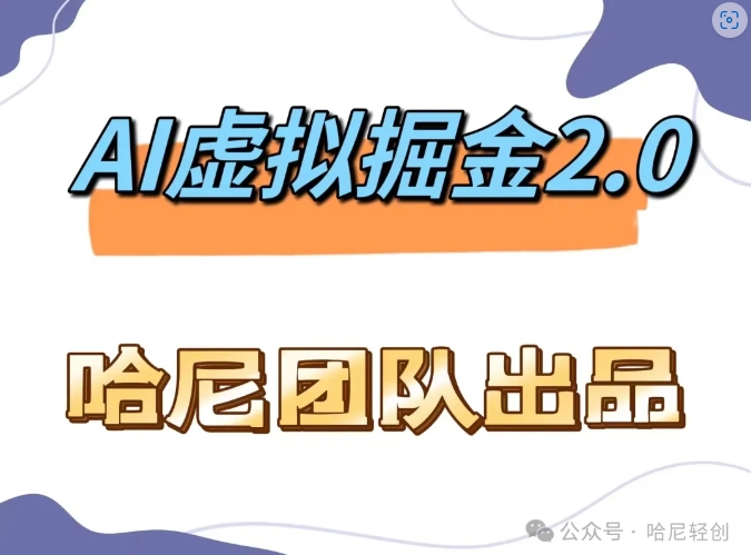 AI虚拟撸金2.0 项目，长期稳定，单号一个月最多搞了1.6W_就是爱分享