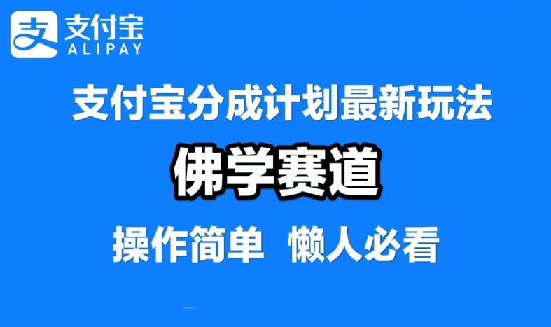 支付宝分成计划，佛学赛道，利用软件混剪，纯原创视频，每天1-2小时，保底月入过W【揭秘】_就是爱分享