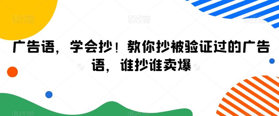 广告语，学会抄！教你抄被验证过的广告语，谁抄谁卖爆_就是爱分享