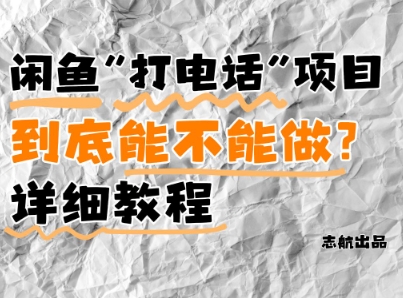 闲鱼新风口！手把手教你靠’打电话’月入5K+(附避坑指南)小白看完立马上手！_就是爱分享