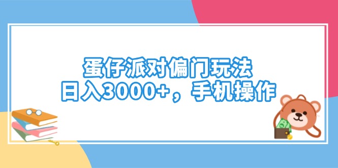 蛋仔派对偏门玩法，日入3000+，手机操作_就是爱分享