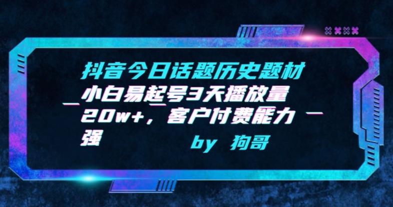 抖音今日话题历史题材-小白易起号3天播放量20w+，客户付费能力强【揭秘】_就是爱分享