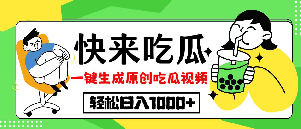 最新风口，吃瓜赛道！一键生成原创视频，多种变现方式，轻松日入10._就是爱分享