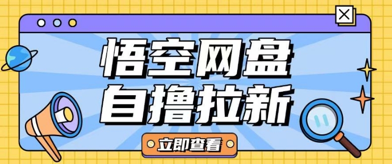 全网首发悟空网盘云真机自撸拉新项目玩法单机可挣10.20不等_就是爱分享