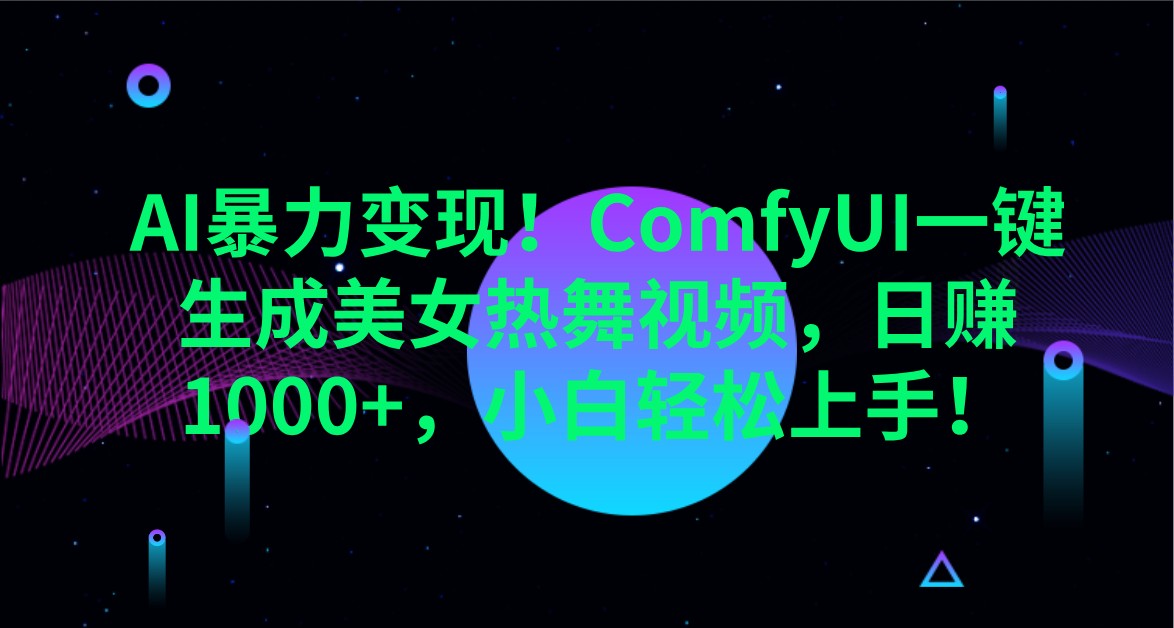 AI暴力变现！ComfyUI一键生成美女热舞视频，日赚1000+，小白轻松上手！_就是爱分享