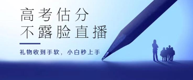 高考估分直播间，礼物收到手软，收益无上限【揭秘】_就是爱分享