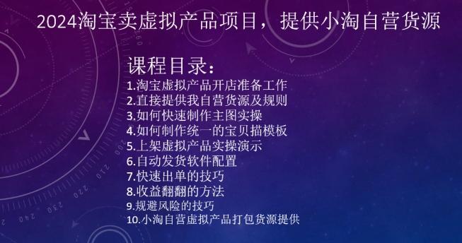 2024淘宝卖虚拟产品项目，提供小淘自营货源_就是爱分享