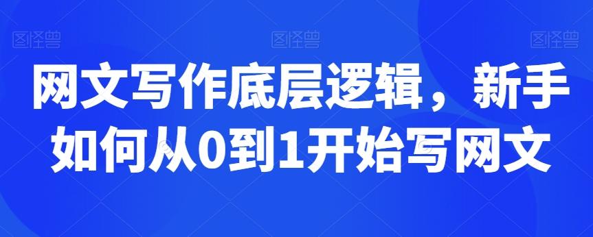 网文写作底层逻辑，新手如何从0到1开始写网文_就是爱分享