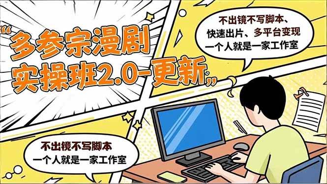 （16849期）多参 宗漫剧实操班2.0-更新，不出镜不写脚本、快速出片、多平台变现，一个人就是一家工作室_就是爱分享