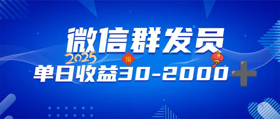 微信群发员，单日日入30-2000+，不限时间地点，随时随地都可以做_就是爱分享