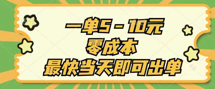一单5-10元，零成本，最快当天即可出单_就是爱分享