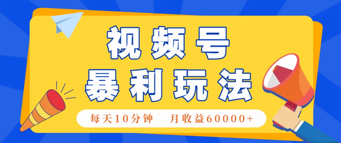 视频号AI赚钱法，每天只需10分钟，月入6万+！(超详细拆解)_就是爱分享