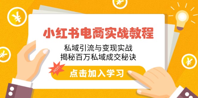 小红书电商实战教程：私域引流与变现实战，揭秘百万私域成交秘诀_就是爱分享