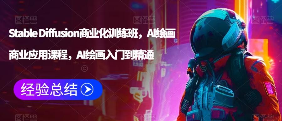 Stable Diffusion商业化训练班，Al绘画商业应用课程，AI绘画入门到精通_就是爱分享