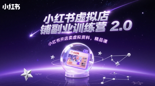 小红书虚拟店铺副业训练营2.0，小红书开店卖虚拟资料，精品课_就是爱分享