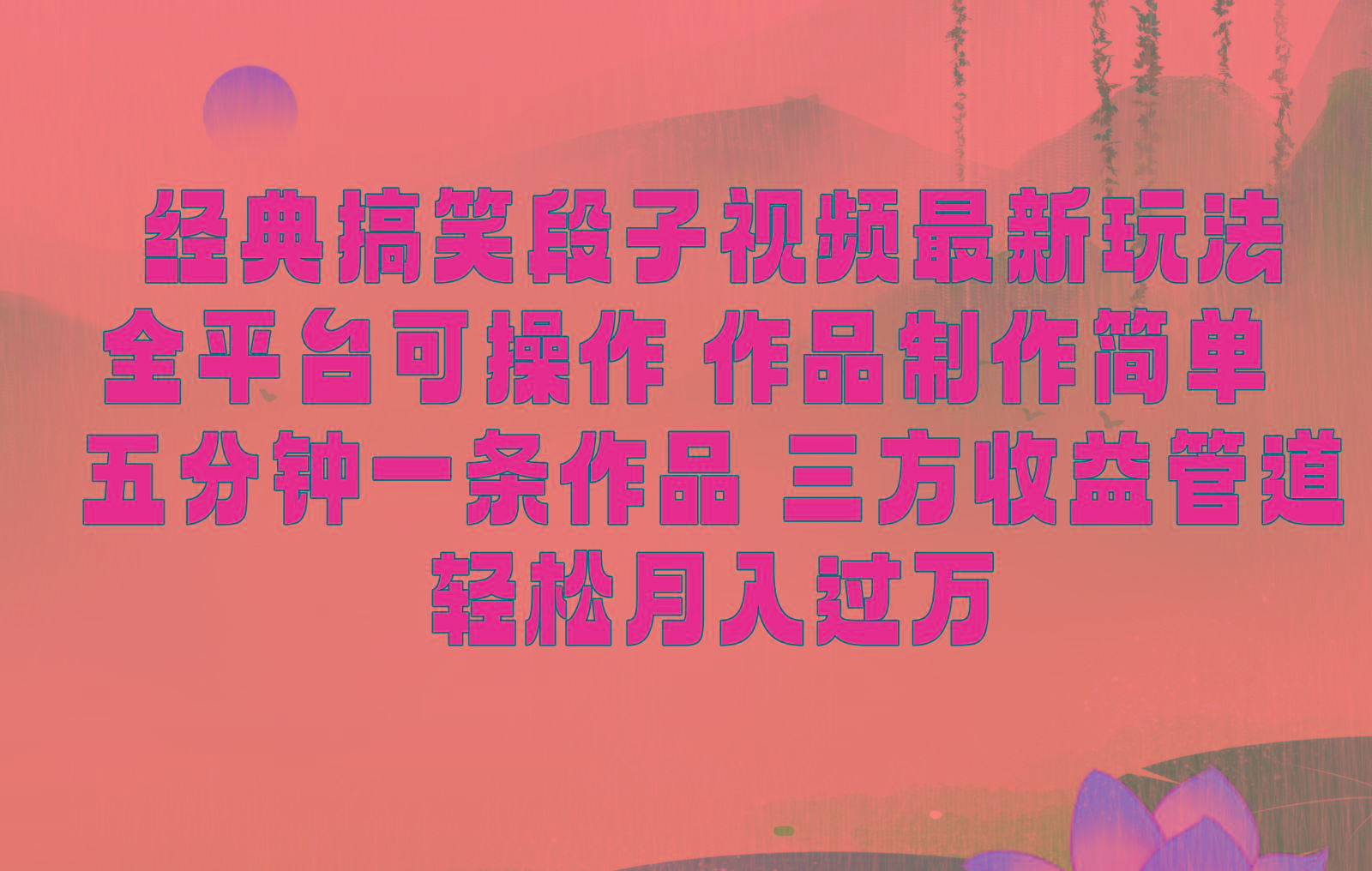 经典搞笑段子最新玩法，全平台可操作，作品制作简单，三项收益，轻松月入过万，附素材_就是爱分享