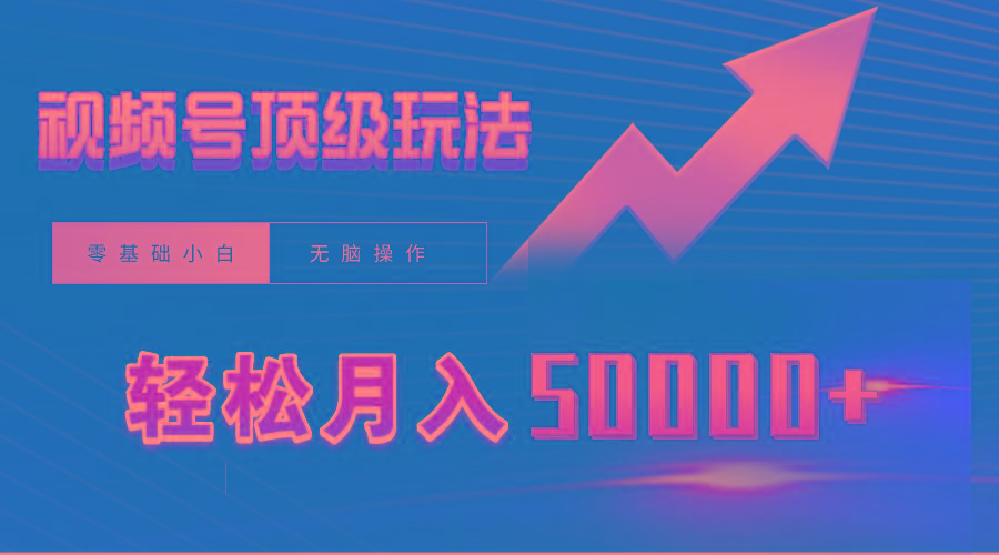 (9403期)视频号短剧搬运狂怼玩法，零基础小白月入50000+_就是爱分享