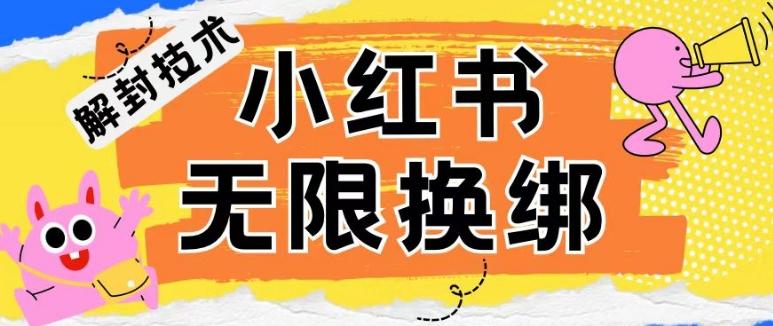 小红书、账号封禁，解封无限换绑技术【揭秘】_就是爱分享