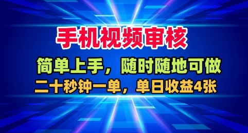 手机视频审核，随时随地可做，二十秒钟一单，单日收益4张+【揭秘】_就是爱分享