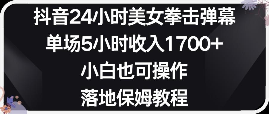 小红书抖音24小时美女拳击弹幕，小白也可以操作，落地式保姆教程_就是爱分享