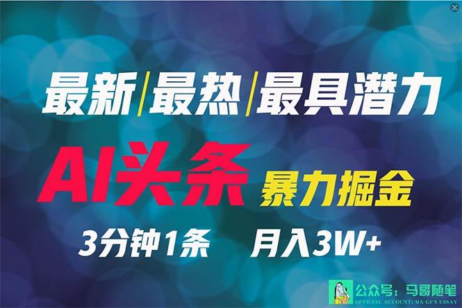 (9348期)2024年最强副业？AI撸头条3天必起号，一键分发，简单无脑，但基本没人知道_就是爱分享