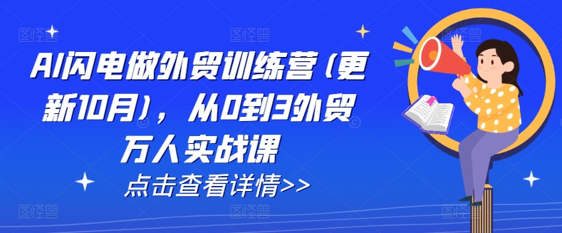 AI闪电做外贸训练营(更新25年3月)，从0到3外贸万人实战课_就是爱分享