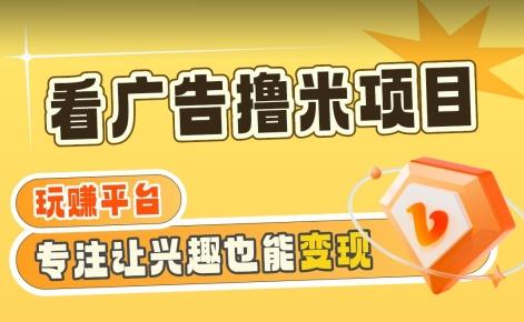 【海蓝项目】广告掘金日赚160+(附养机教程)长期稳定，收益妙到【揭秘】_就是爱分享