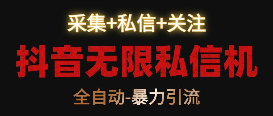 抖音无限私信机!采集+私信+关注,全自动暴力引流!_就是爱分享