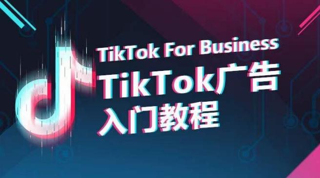 TikTok广告入门教程，从0到1掌握TikTok投放的全流程_就是爱分享