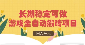 游戏全自动搬砖项目，日入数张，长期稳定可做，无脑操作可批量多开矩阵【揭秘】_就是爱分享