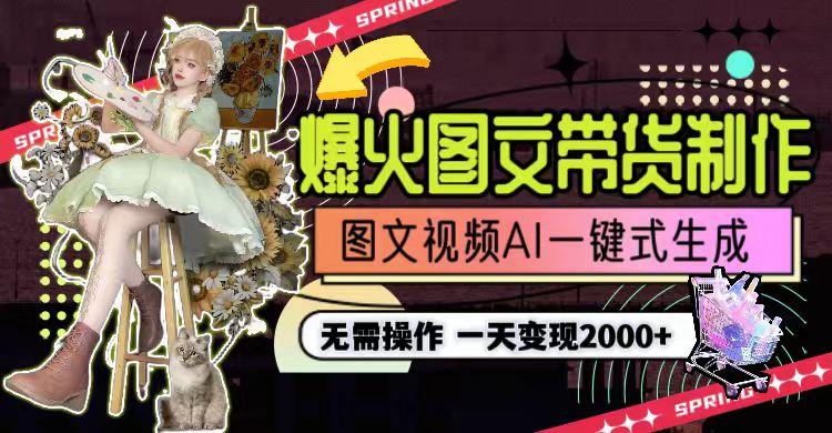 一天利润2000+，爆火图文带货制作,图片文案视频AI一键式生成，无需操作_就是爱分享
