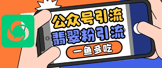 公众号利用推荐流量和搜一搜流量引流翡翠粉，一鱼多吃_就是爱分享