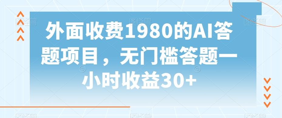 外面收费1980的AI答题项目，无门槛答题一小时收益30+_就是爱分享