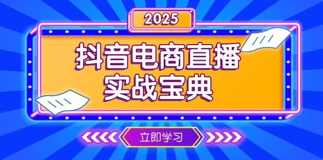 抖音电商直播实战宝典，从起号到复盘，全面解析直播间运营技巧_就是爱分享