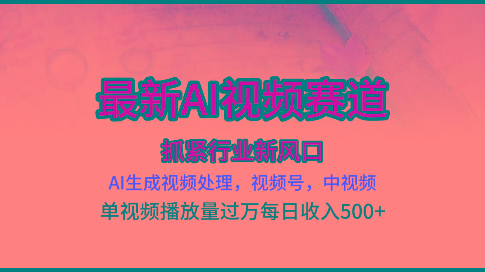 最新ai视频赛道，AI生成视频处理，视频号、中视频原创，单视频热度上千万_就是爱分享