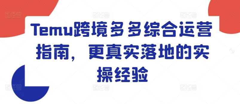 Temu跨境多多综合运营指南，更真实落地的实操经验_就是爱分享